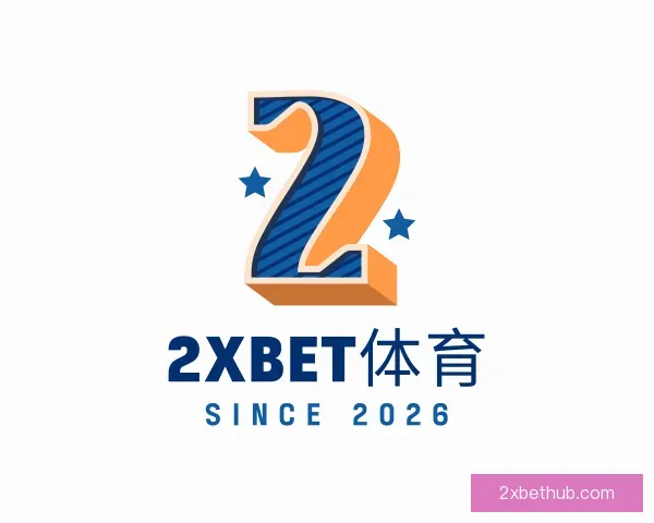 了解2Xbet体育